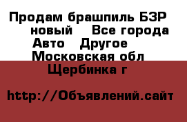 Продам брашпиль БЗР-14-2 новый  - Все города Авто » Другое   . Московская обл.,Щербинка г.